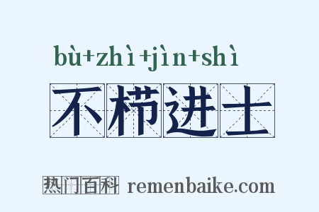 不栉进士是什么意思的图片